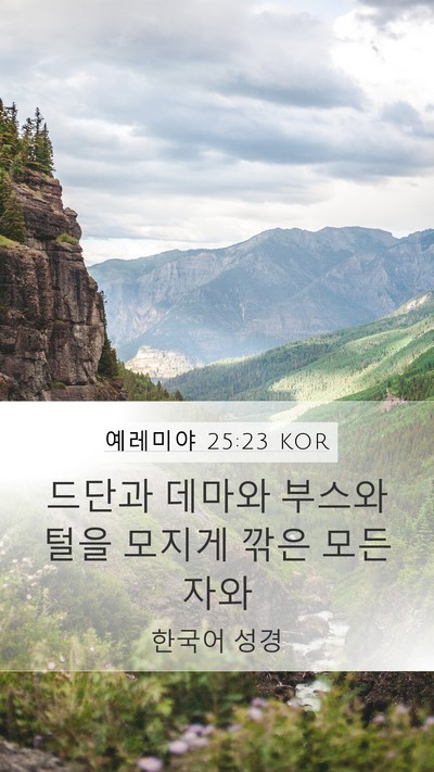 예레미야 25:23 KOR Bible Verse Image