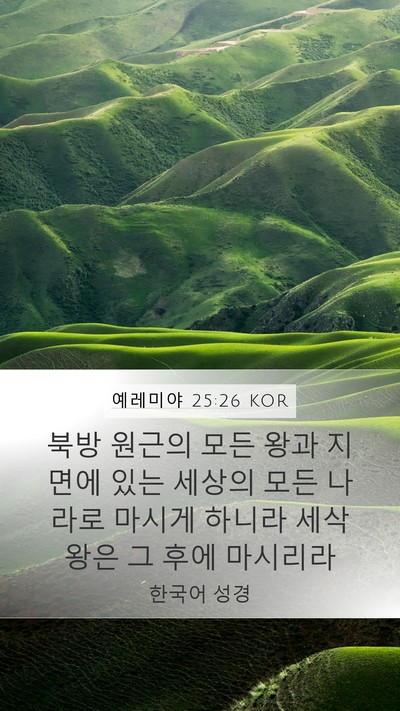 예레미야 25:26 KOR Bible Verse Image