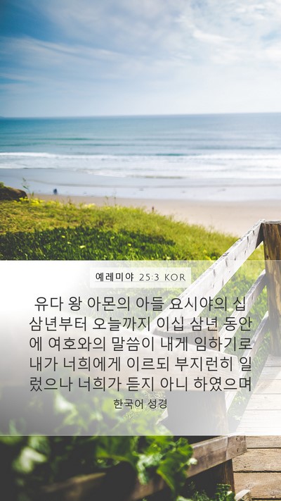 예레미야 25:3 KOR Bible Verse Image