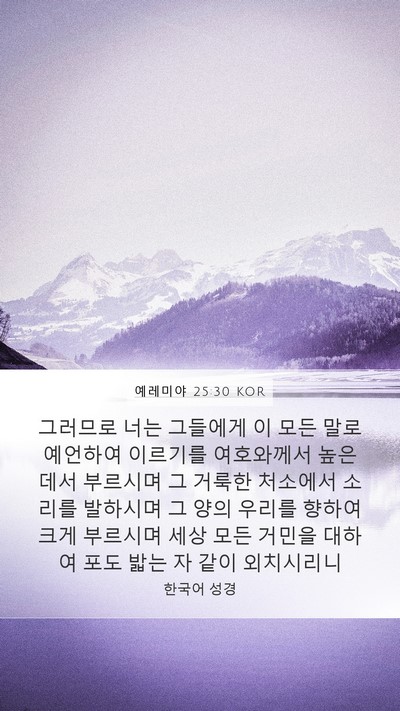 예레미야 25:30 KOR Bible Verse Image