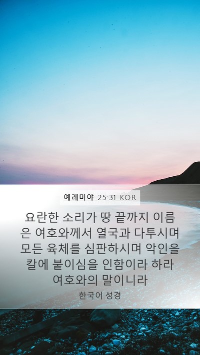 예레미야 25:31 KOR Bible Verse Image