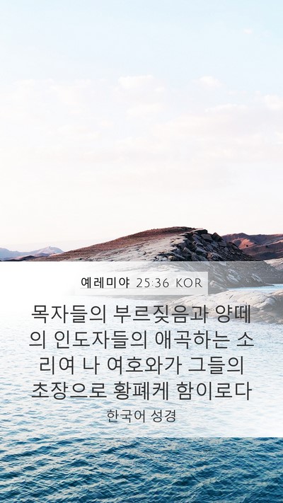 예레미야 25:36 KOR Mobile Phone Wallpaper - 목자들의 부르짖음과 양떼의 - Mobile Bible Verse Wallpaper