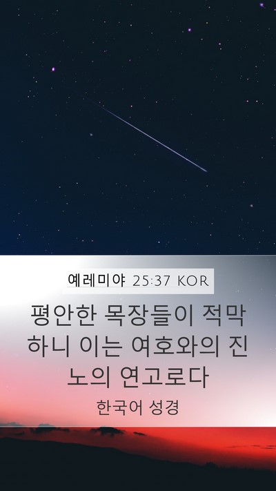 예레미야 25:37 KOR Mobile Phone Wallpaper - 평안한 목장들이 적막하니 이는 - Mobile Bible Verse Wallpaper