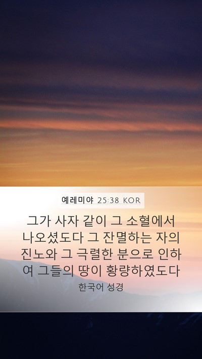 예레미야 25:38 KOR Bible Verse Image