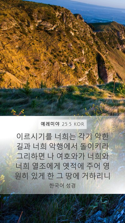 예레미야 25:5 KOR Bible Verse Image