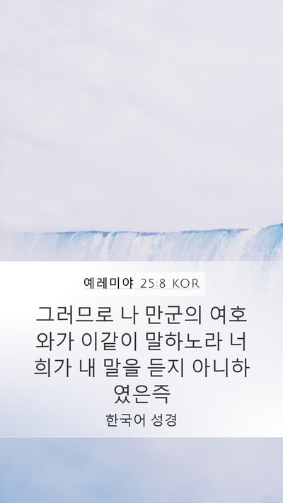 예레미야 25:8 KOR Bible Verse Image