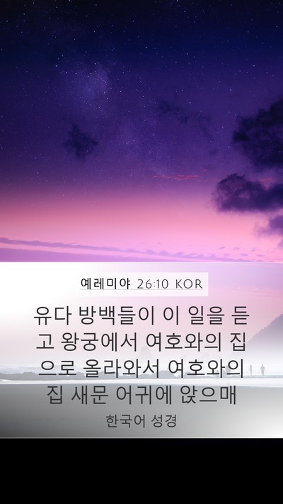 예레미야 26:10 KOR Bible Verse Image