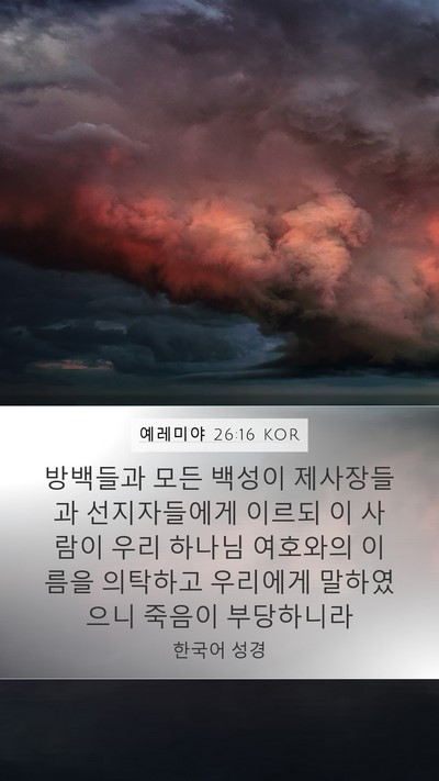 예레미야 26:16 KOR Bible Verse Image