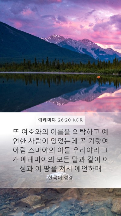 예레미야 26:20 KOR Bible Verse Image