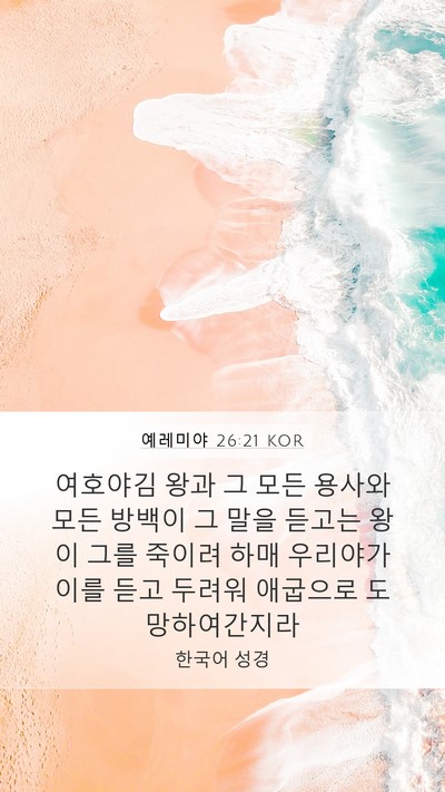 예레미야 26:21 KOR Bible Verse Image
