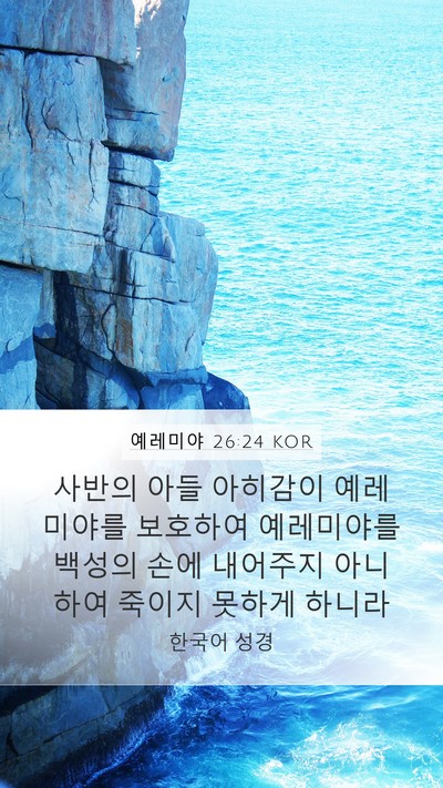 예레미야 26:24 KOR Mobile Phone Wallpaper - 사반의 아들 아히감이 예레미야를 - Mobile Bible Verse Wallpaper