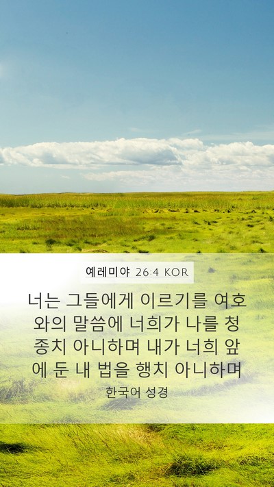 예레미야 26:4 KOR Mobile Phone Wallpaper - 너는 그들에게 이르기를 여호와의 - Mobile Bible Verse Wallpaper