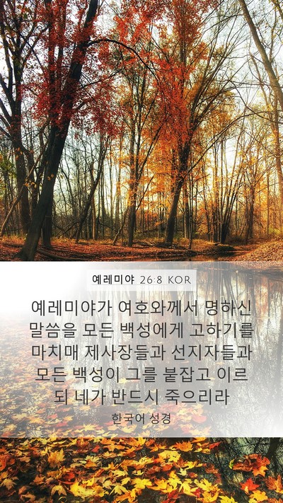 예레미야 26:8 KOR Bible Verse Image
