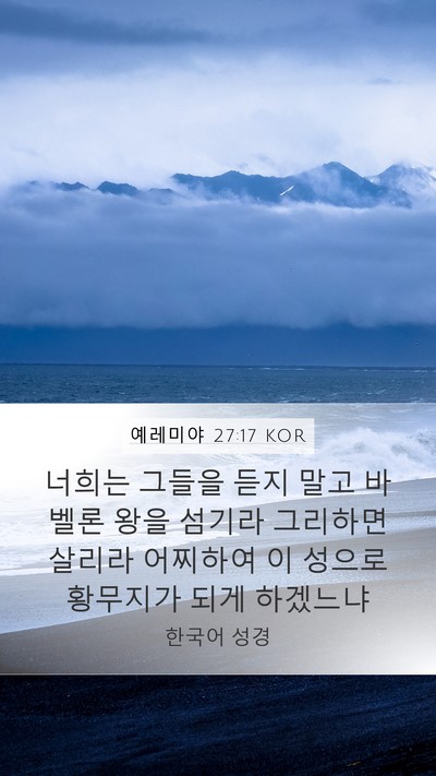 예레미야 27:17 KOR Bible Verse Image