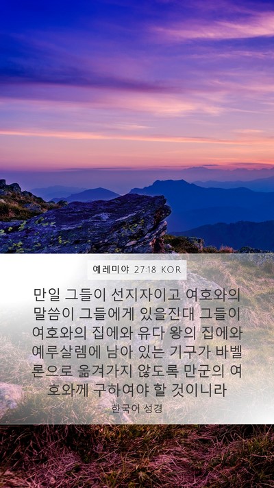 예레미야 27:18 KOR Bible Verse Image
