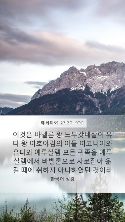 예레미야 27:20 KOR Bible Verse Image