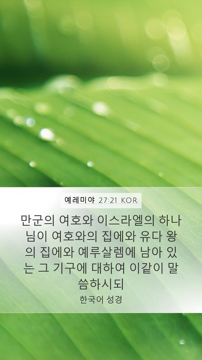예레미야 27:21 KOR Mobile Phone Wallpaper - 만군의 여호와 이스라엘의 하나님이 - Mobile Bible Verse Wallpaper