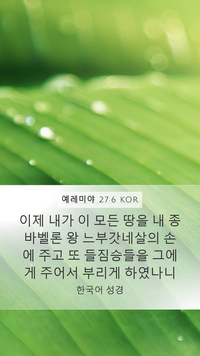 예레미야 27:6 KOR Bible Verse Image