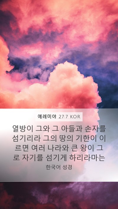 예레미야 27:7 KOR Bible Verse Image