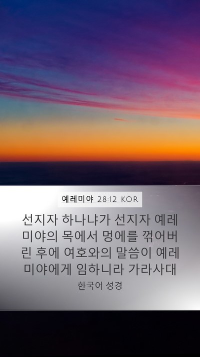 예레미야 28:12 KOR Mobile Phone Wallpaper - 선지자 하나냐가 선지자 예레미야의 - Mobile Bible Verse Wallpaper