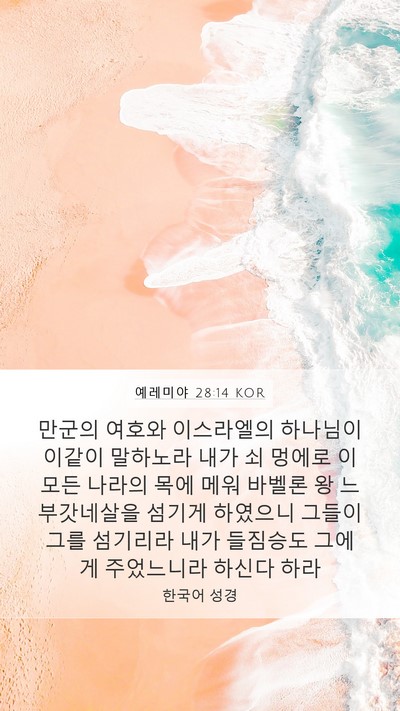 예레미야 28:14 KOR Bible Verse Image