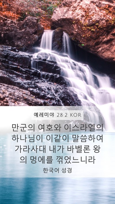 예레미야 28:2 KOR Bible Verse Image