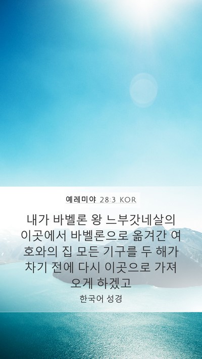 예레미야 28:3 KOR Bible Verse Image