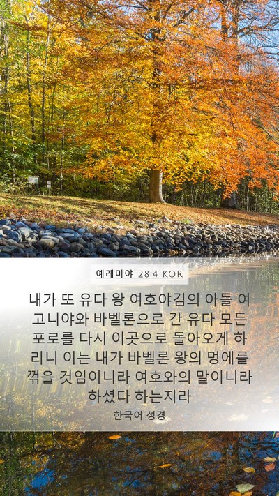 예레미야 28:4 KOR Bible Verse Image