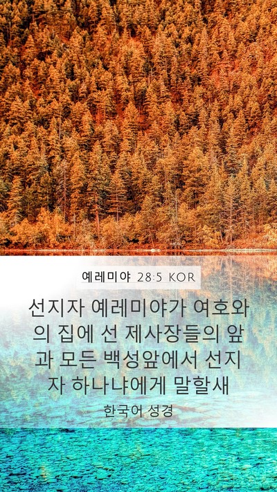 예레미야 28:5 KOR Mobile Phone Wallpaper - 선지자 예레미야가 여호와의 집에 선 - Mobile Bible Verse Wallpaper