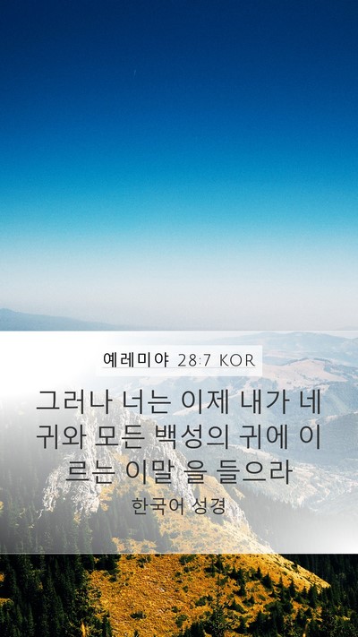 예레미야 28:7 KOR Mobile Phone Wallpaper - 그러나 너는 이제 내가 네 귀와 모든 - Mobile Bible Verse Wallpaper