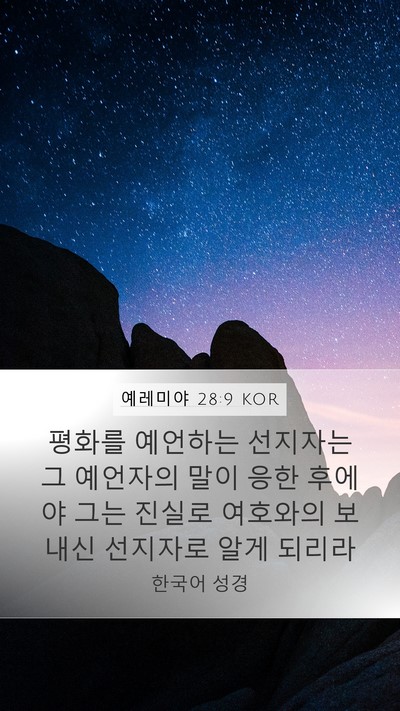 예레미야 28:9 KOR Bible Verse Image