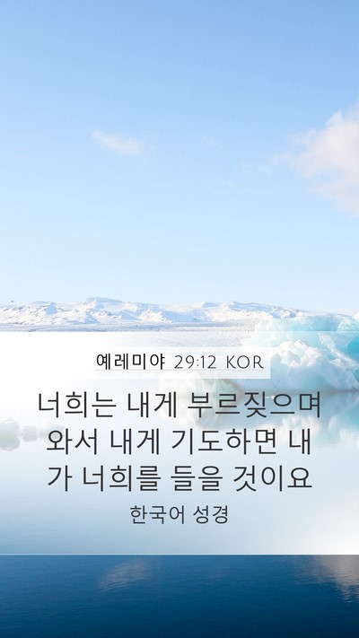 예레미야 29:12 KOR Bible Verse Image