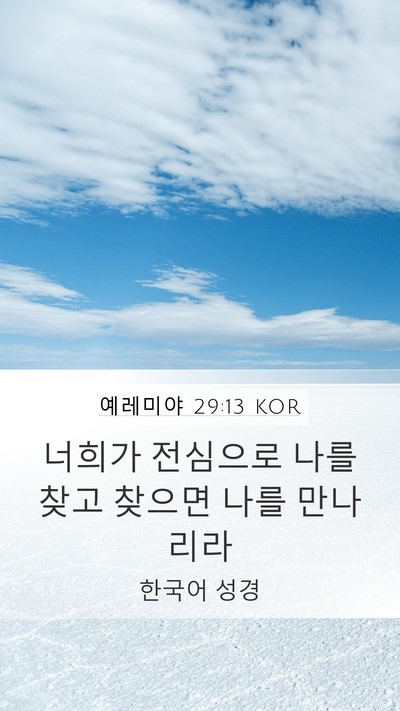 예레미야 29:13 KOR Bible Verse Image