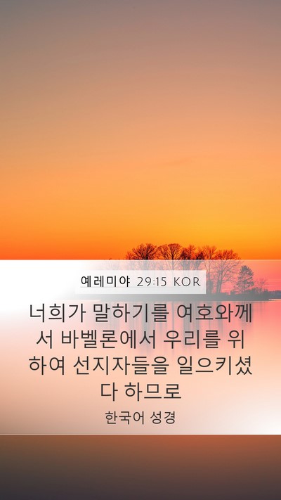 예레미야 29:15 KOR Mobile Phone Wallpaper - 너희가 말하기를 여호와께서 - Mobile Bible Verse Wallpaper