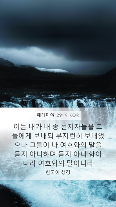 예레미야 29:19 KOR Bible Verse Image