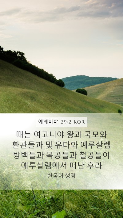 예레미야 29:2 KOR Bible Verse Image