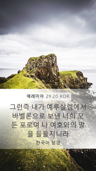 예레미야 29:20 KOR Mobile Phone Wallpaper - 그런즉 내가 예루살렘에서 - Mobile Bible Verse Wallpaper