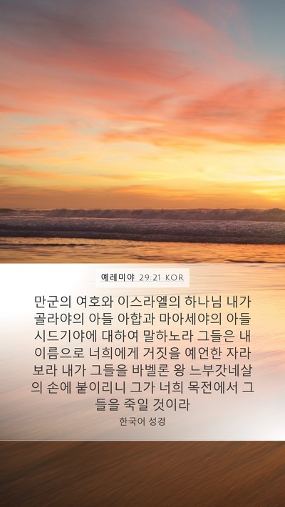 예레미야 29:21 KOR Bible Verse Image