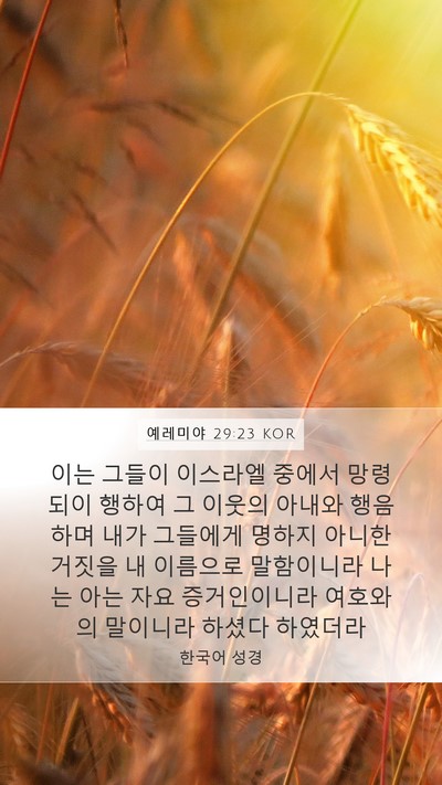 예레미야 29:23 KOR Bible Verse Image