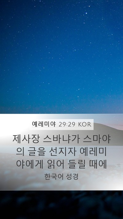 예레미야 29:29 KOR Bible Verse Image