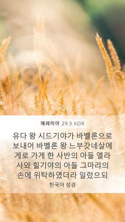 예레미야 29:3 KOR Bible Verse Image