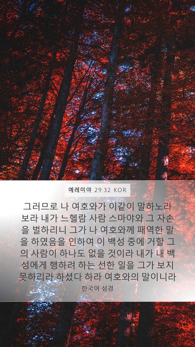 예레미야 29:32 KOR Bible Verse Image