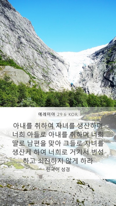 예레미야 29:6 KOR Mobile Phone Wallpaper - 아내를 취하여 자녀를 생산하며 너희 - Mobile Bible Verse Wallpaper