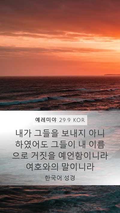 예레미야 29:9 KOR Bible Verse Image