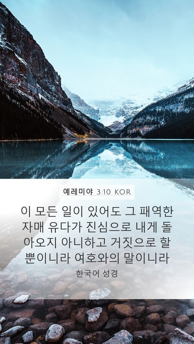 예레미야 3:10 KOR Bible Verse Image