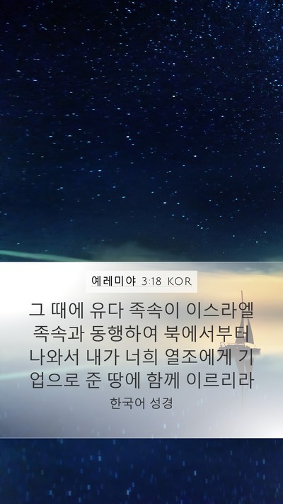 예레미야 3:18 KOR Mobile Phone Wallpaper - 그 때에 유다 족속이 이스라엘 - Mobile Bible Verse Wallpaper