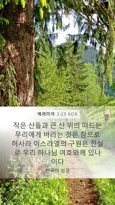 예레미야 3:23 KOR Bible Verse Image
