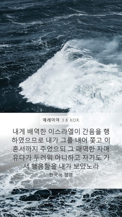 예레미야 3:8 KOR Bible Verse Image