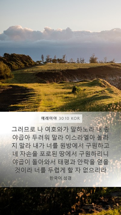 예레미야 30:10 KOR Bible Verse Image