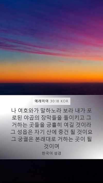 예레미야 30:18 KOR Bible Verse Image